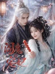 阎魔的宠妃