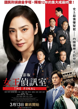 剧场版 紧急审讯室