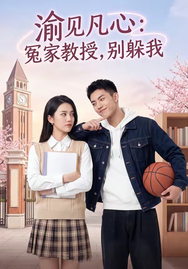 渝见凡心:冤家教授别躲我