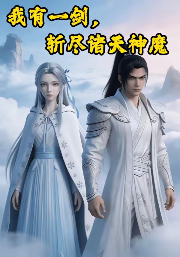 我有一剑斩尽诸天神魔