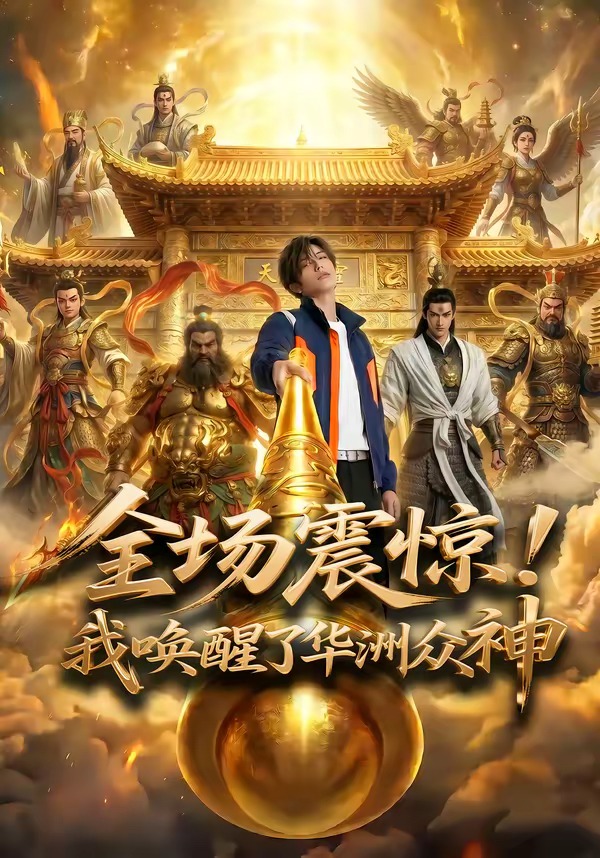 全场!震惊我唤醒了华洲众神