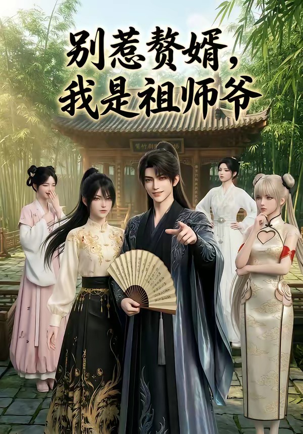 别惹赘婿，我是祖师爷封面图