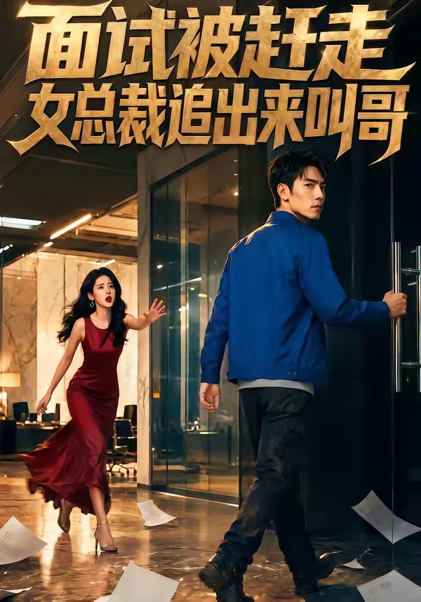 面试被赶走女总裁追出来叫哥封面图
