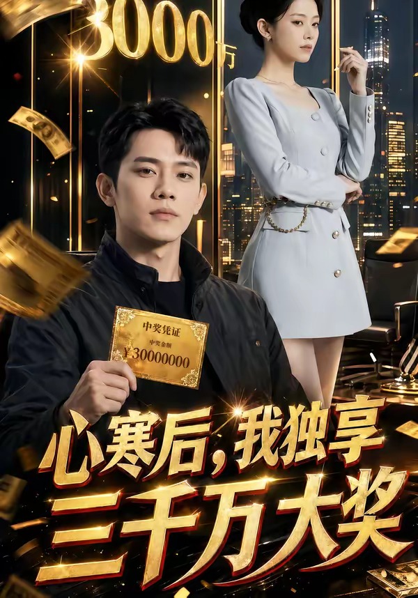 心寒后，我独享三千万大奖封面图