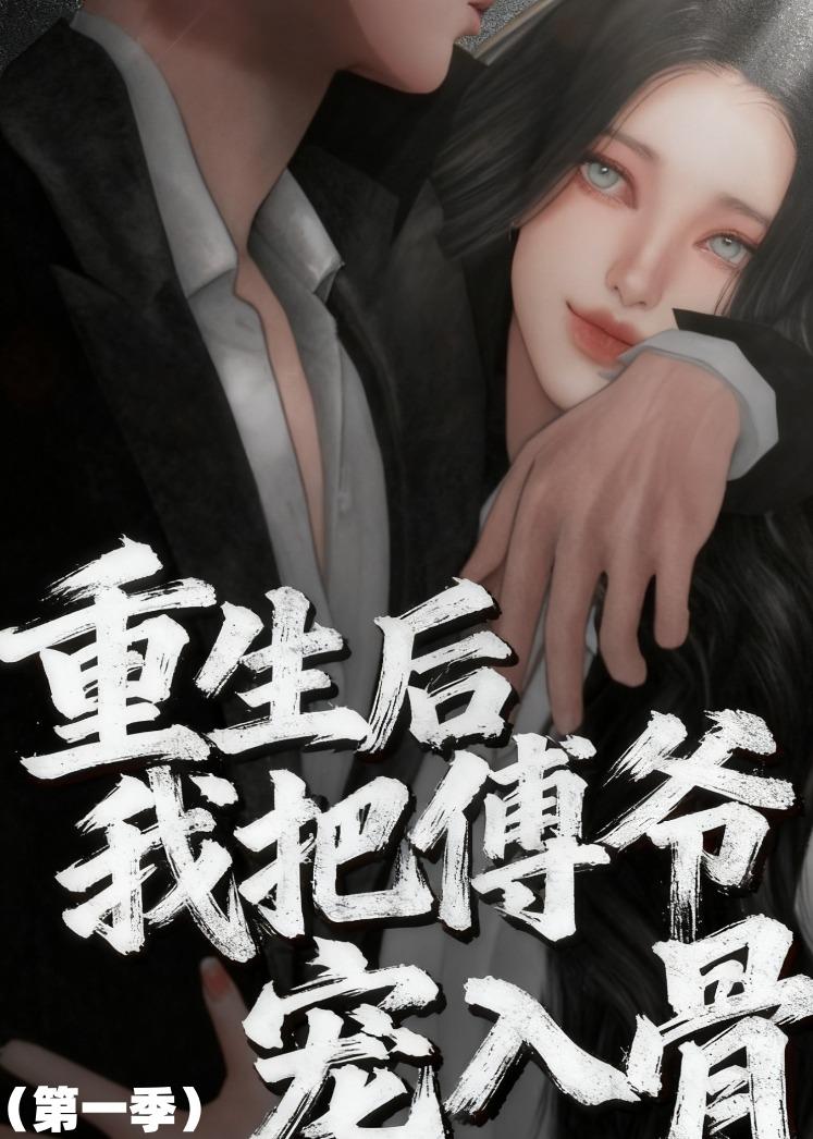 重生后我把傅爷宠入骨第一季封面图