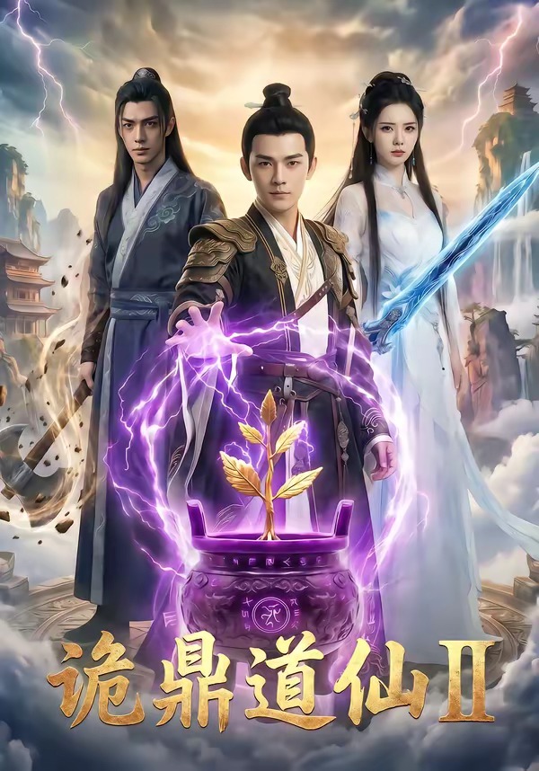 诡鼎道仙第二季