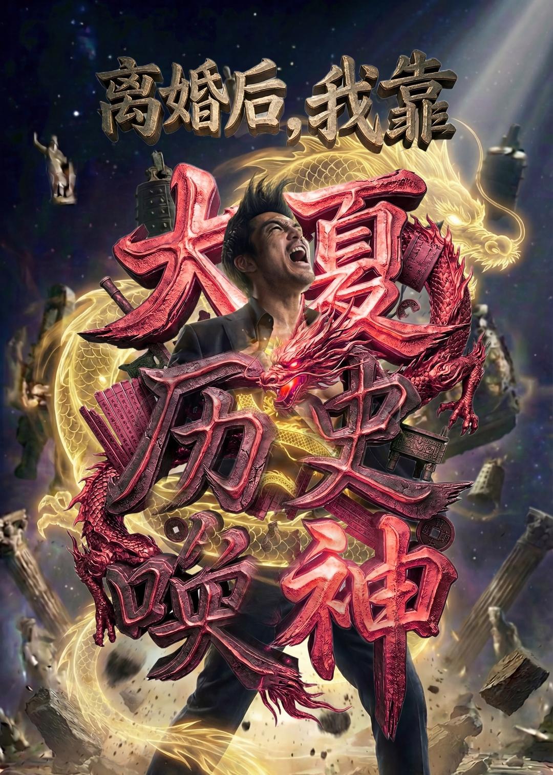 离婚后我靠大夏历史唤神