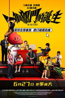 一个部门的诞生粤语版