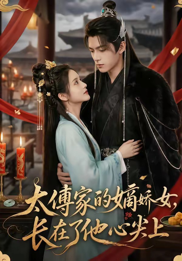 太傅家的嫡娇女，长在了他心尖上