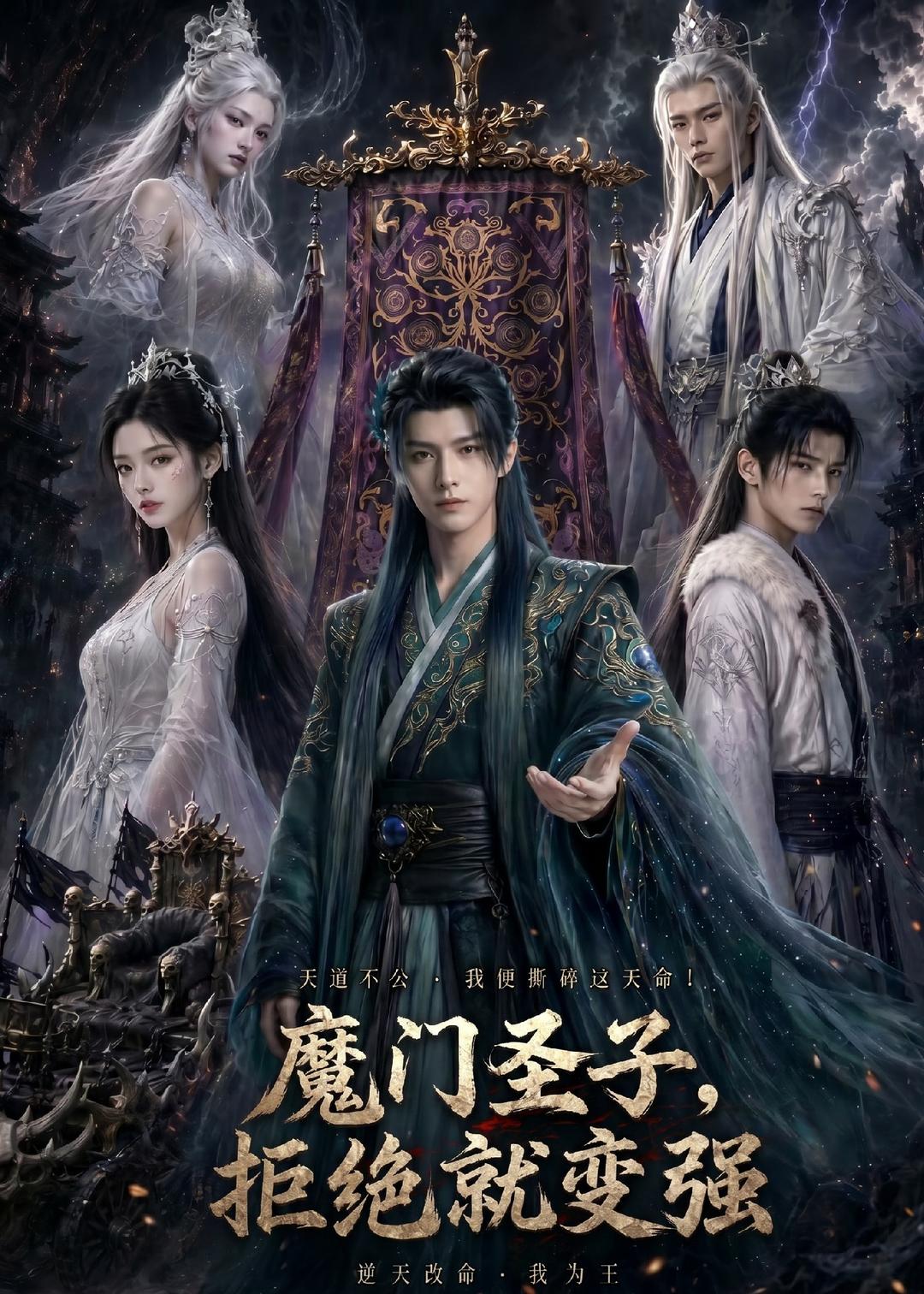 魔门圣子拒绝就变强