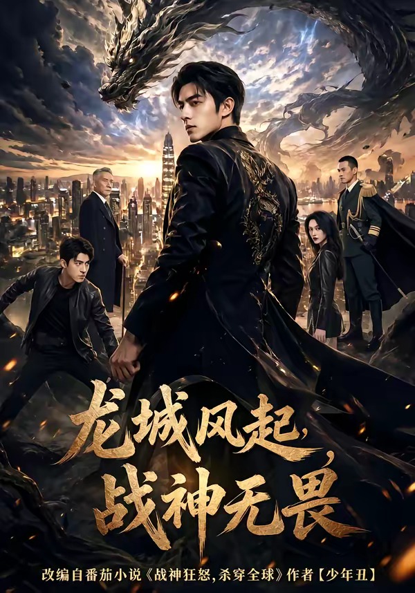龙城风起，战神无畏封面图