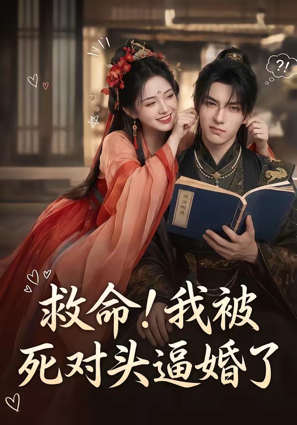 救命我被死对头逼婚了