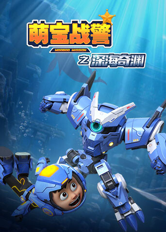 萌宝战警5之深海奇渊封面图