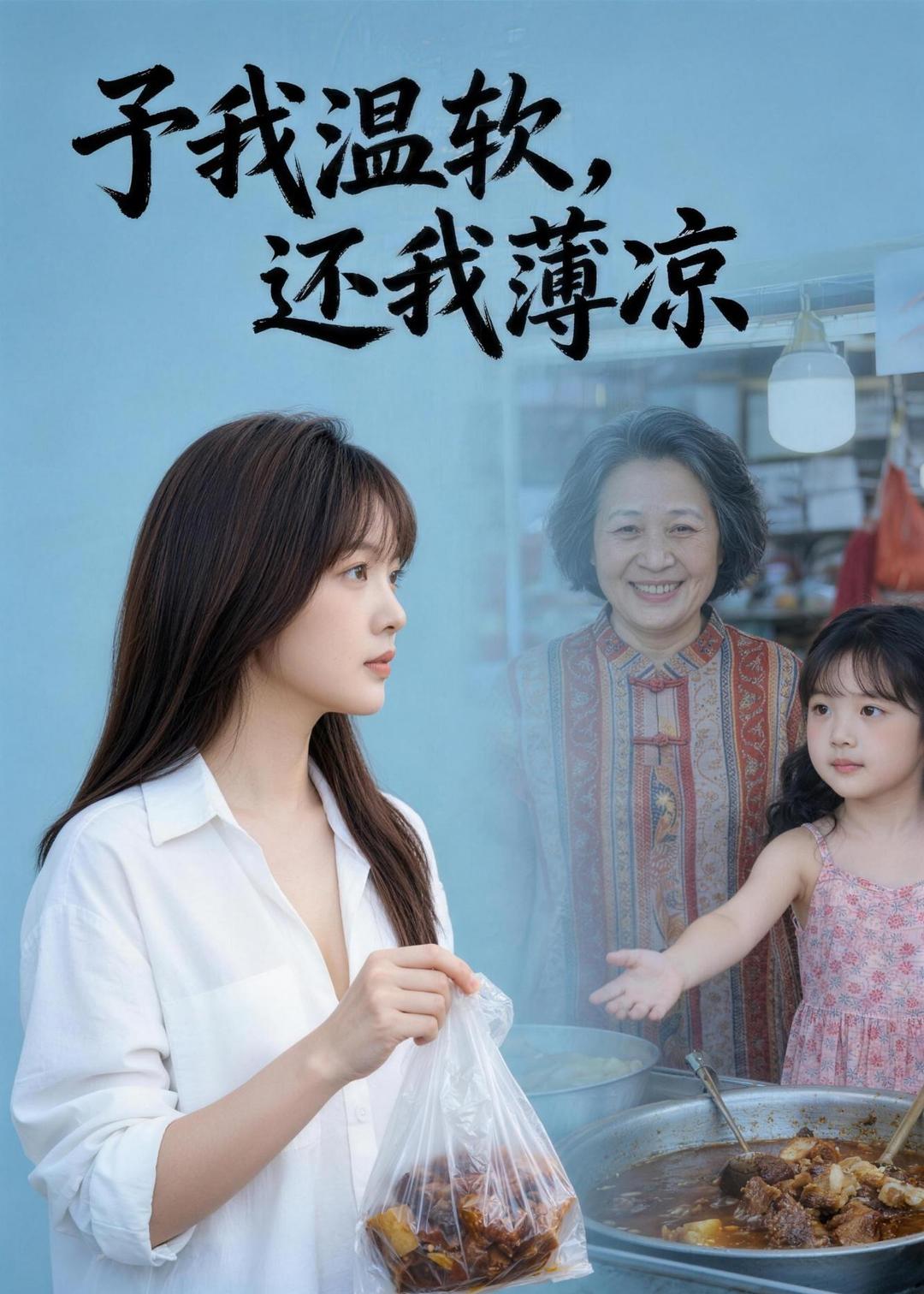 予我温软，还我薄凉封面图