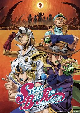 JOJO的奇妙冒险 飙马野郎封面图