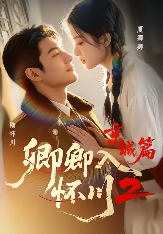 卿卿入怀川2:京城篇第二季