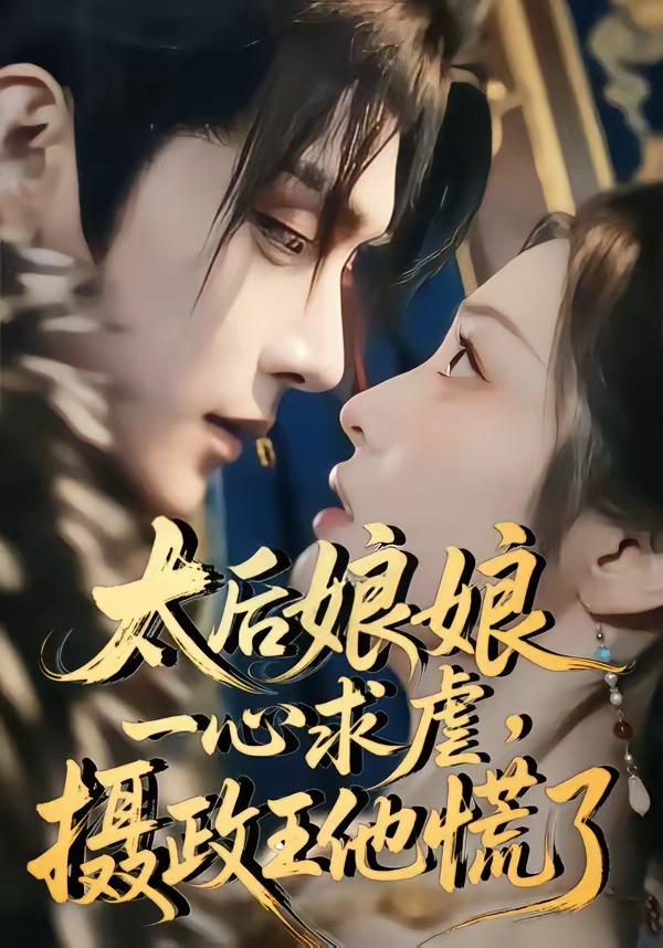 太后娘娘一心求虐摄政王他慌了