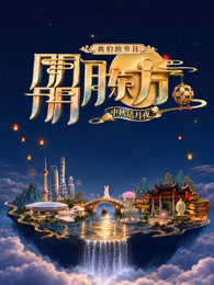 我们的节日朤月东方中秋话月夜
