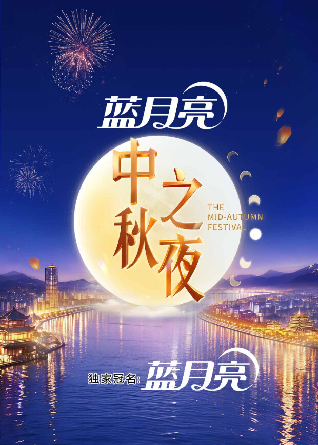 2026湖南卫视芒果TV版中秋之夜