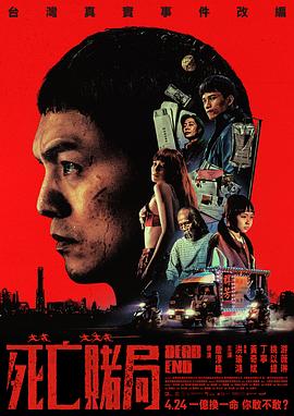 死亡赌局封面图