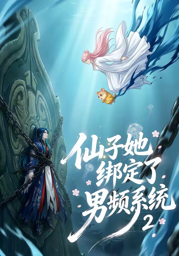 仙子她绑定了男频系统第二季