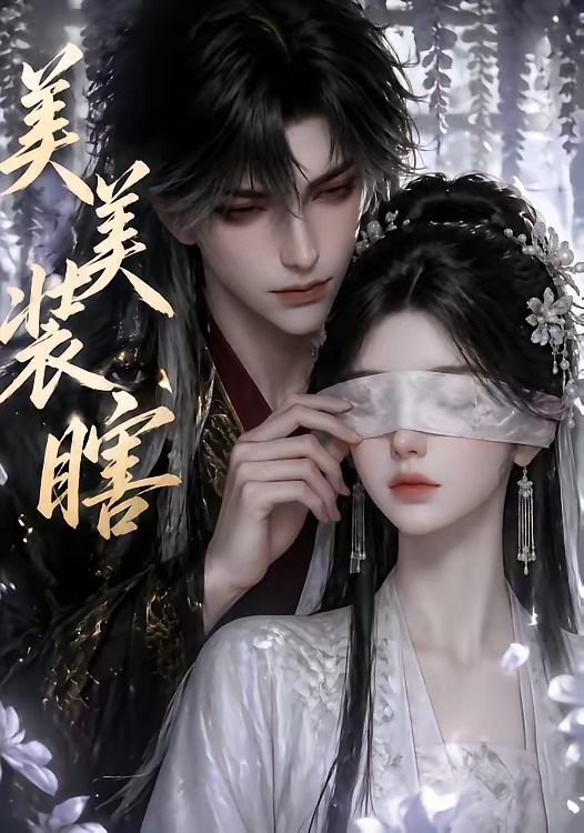 美美装瞎
