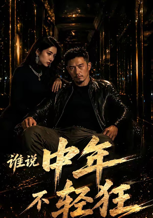 谁.说中年不轻狂