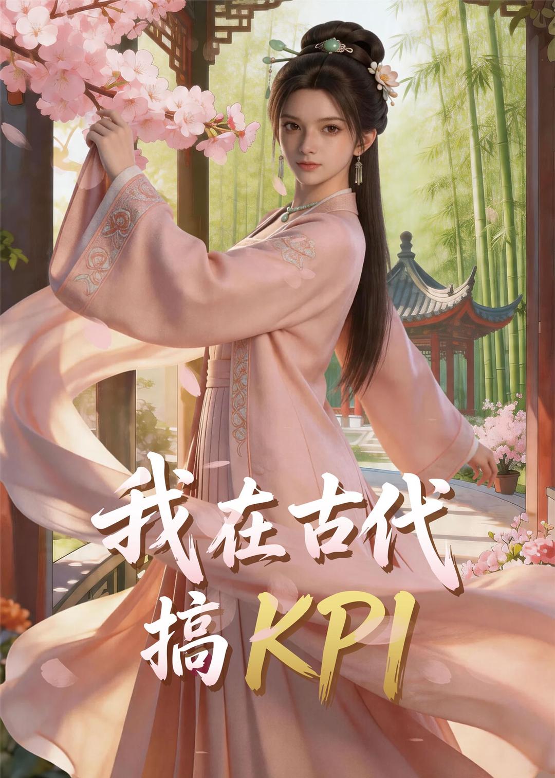 我在古代搞KPI