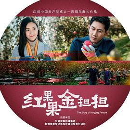 红果果金担担封面图