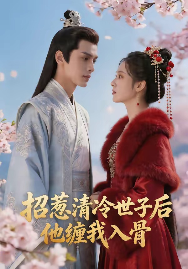 招惹清冷世子后，他缠我入骨封面图