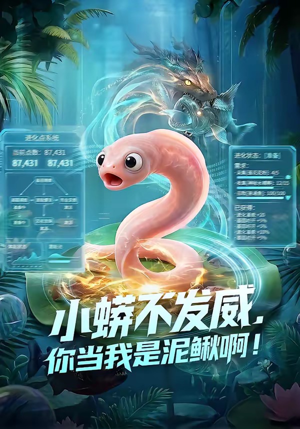 小蟒不发威，你当我是泥鳅啊封面图