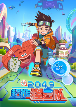 2049：超能猩云队封面图