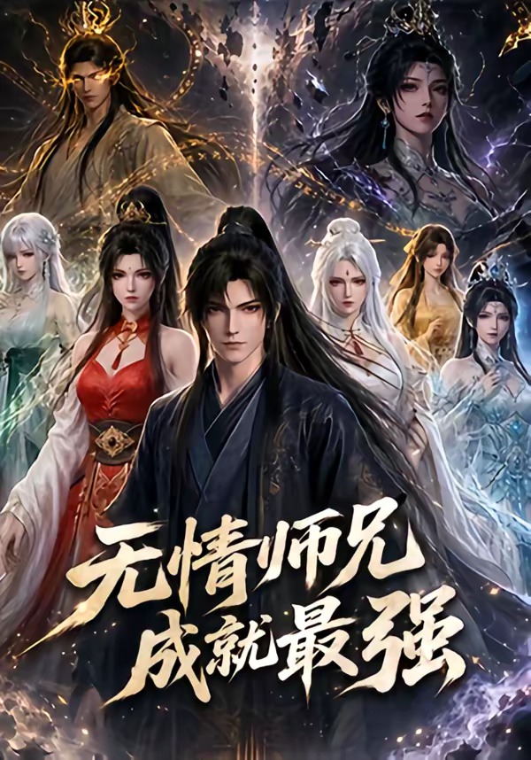 无情师兄成就最强封面图