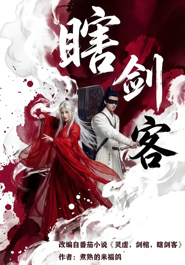 瞎剑客