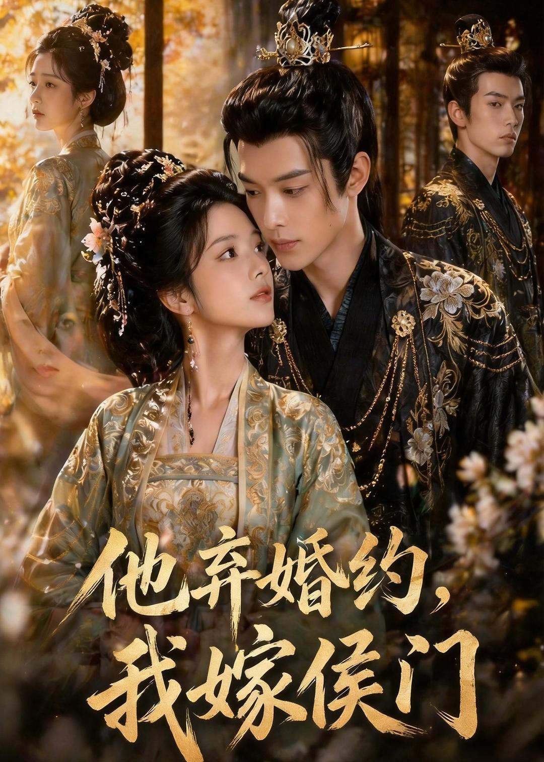 他弃婚约我嫁侯门