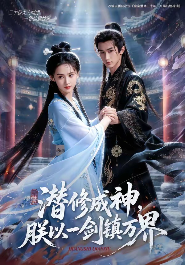 潜修成神，朕以一剑镇万界封面图