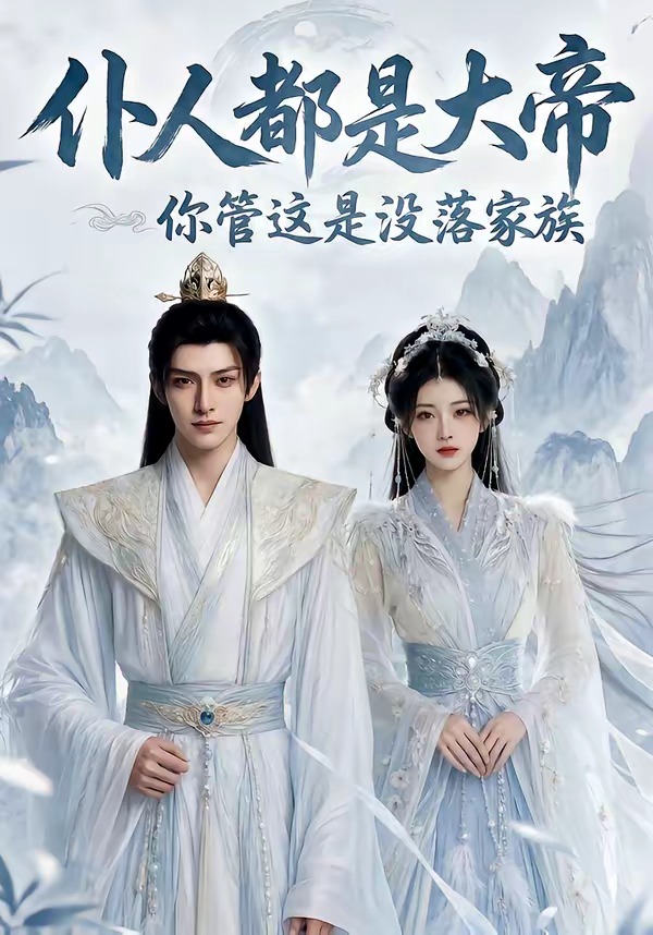 仆人都是大帝，你管这是没落家族封面图