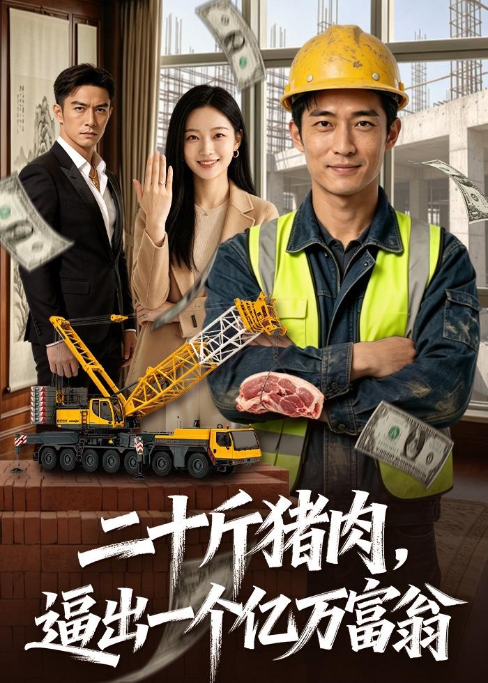 二十斤猪肉逼出一个亿万富翁
