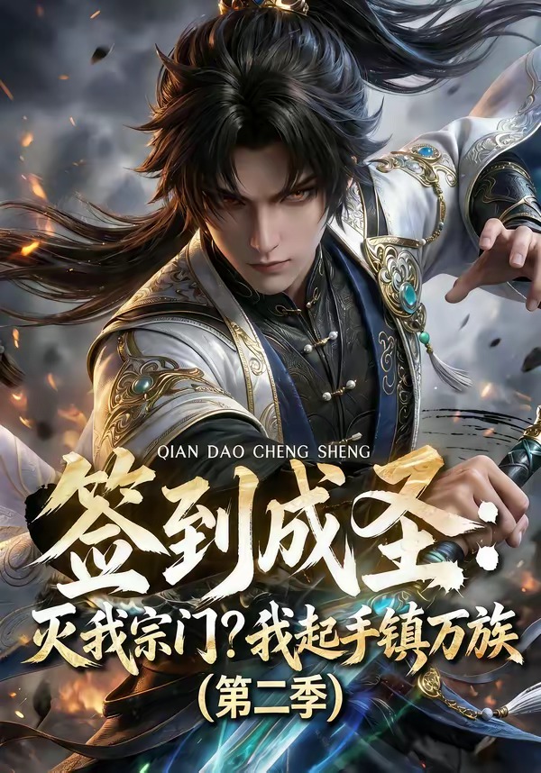 签到成圣:灭我宗门我起手镇万族第二季