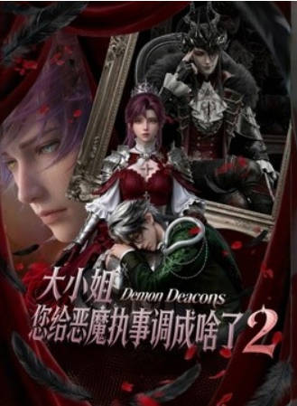 大小姐您给恶魔执事调成啥了第二季