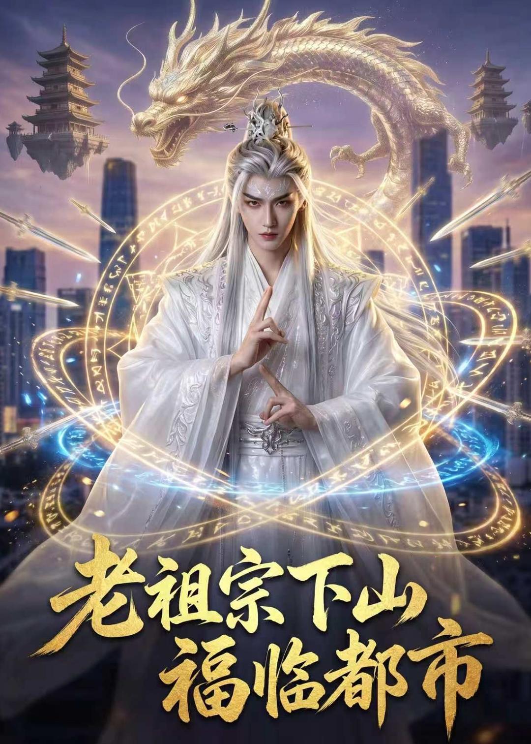 老祖宗下山，福临都市封面图