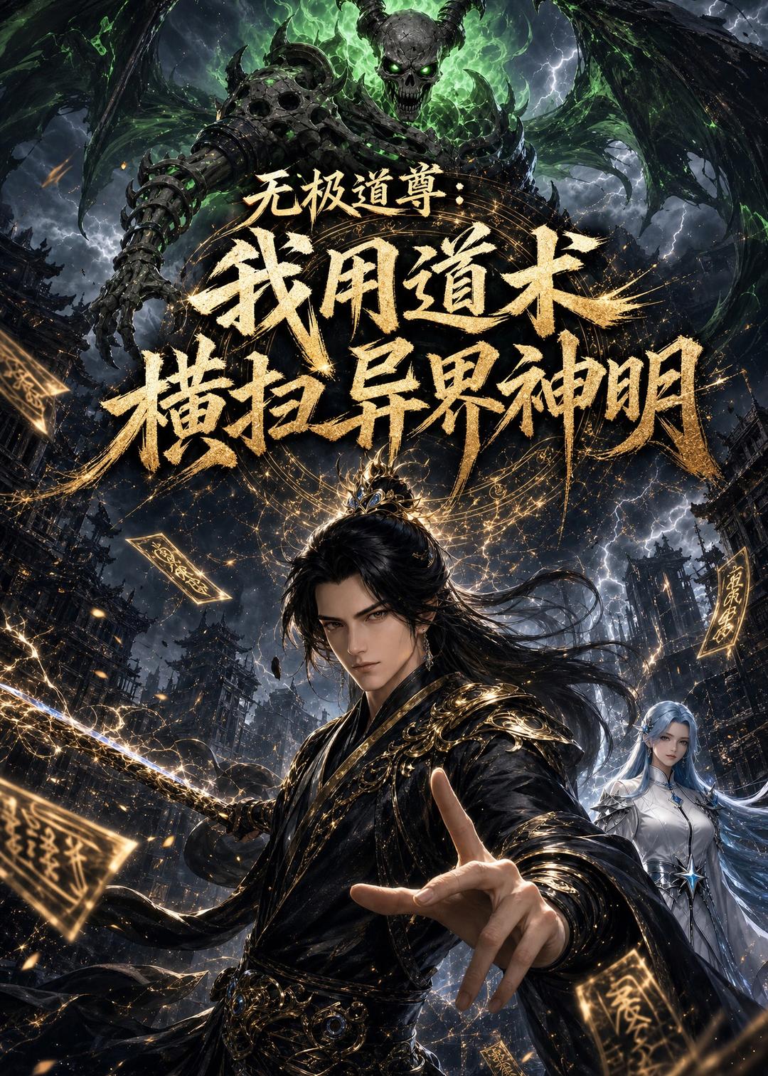 无极道尊：我用道术横扫异界神明封面图