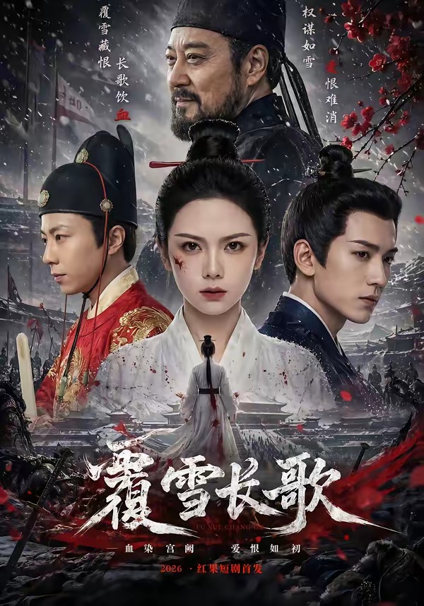 覆雪长歌封面图