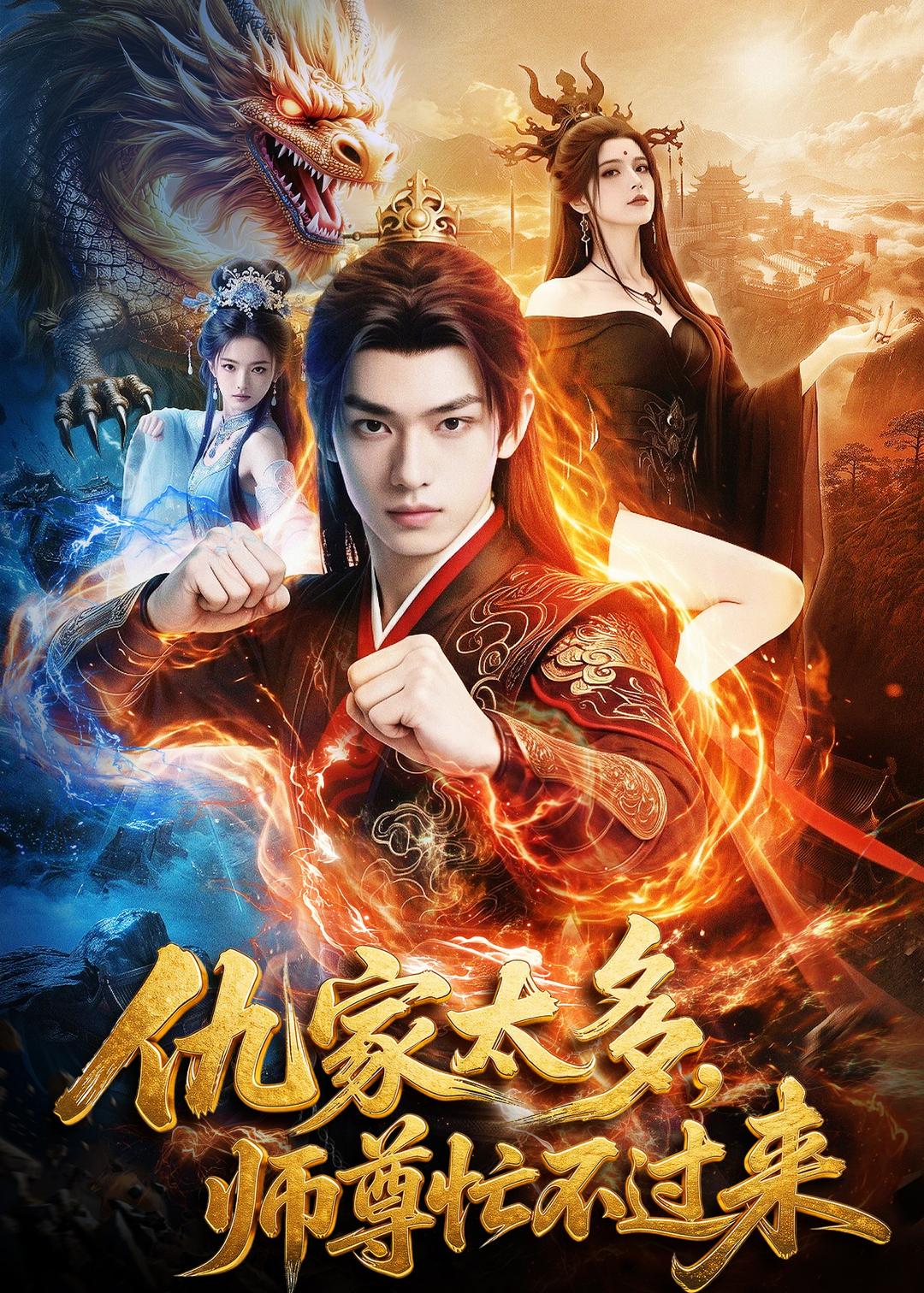 仇家太多，师尊忙不过来封面图