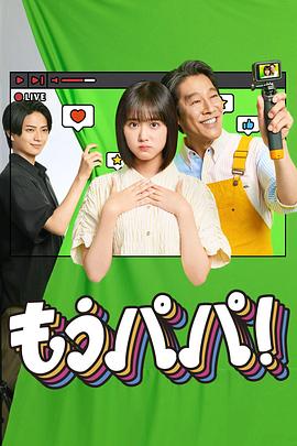 够了，爸爸！封面图