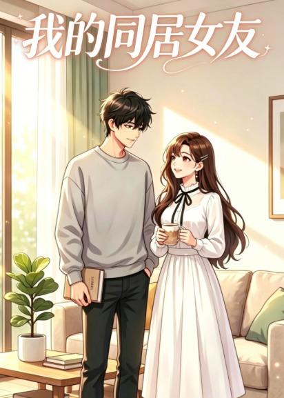我的同居女友封面图