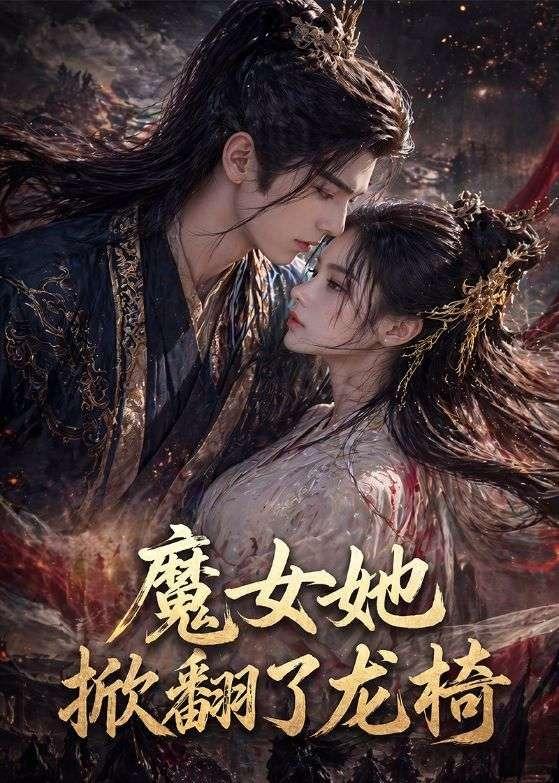 魔女她掀翻了龙椅封面图