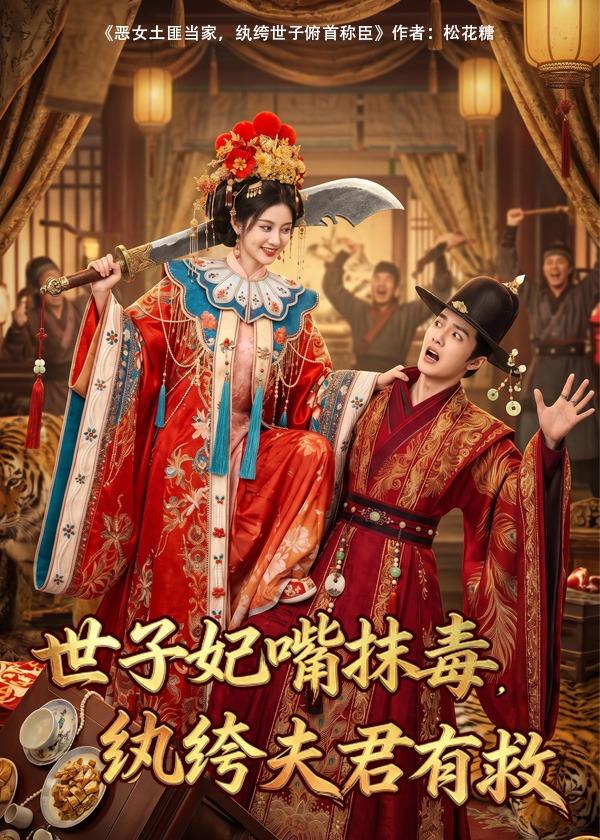 世子妃嘴抹毒，纨绔夫君有救封面图