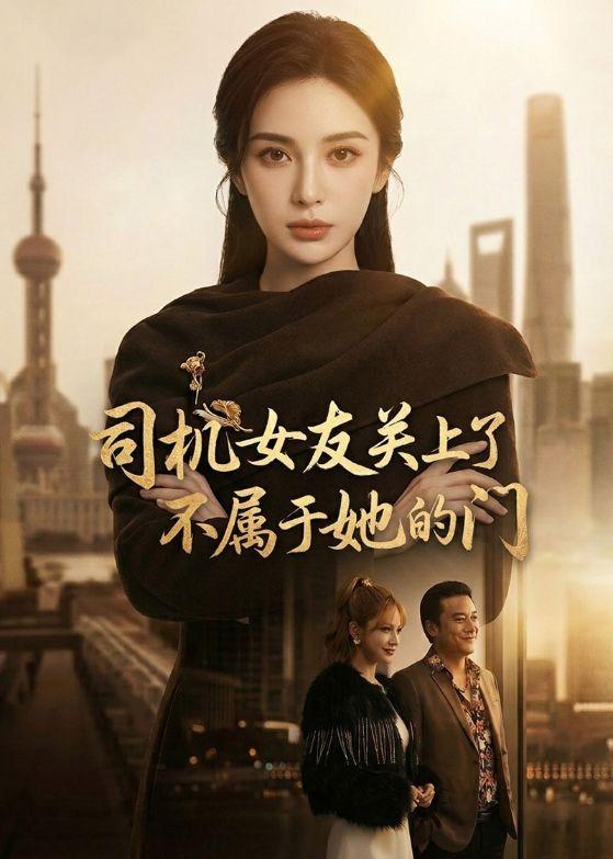 司机女友关上了不属于她的门封面图