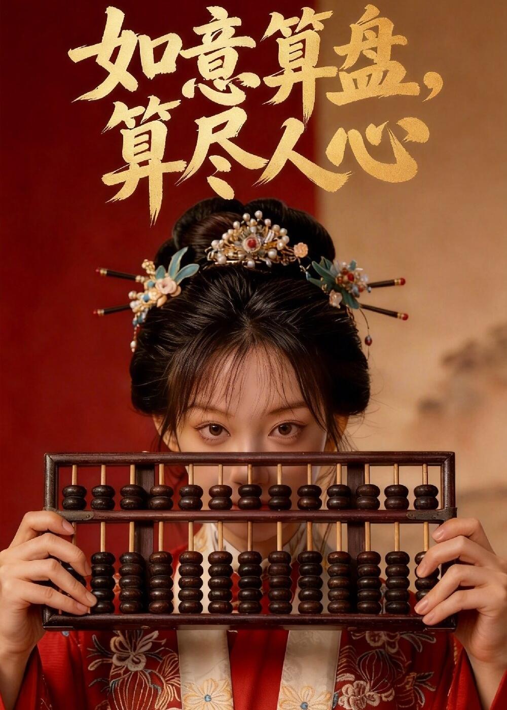 如意算盘，算尽人心封面图